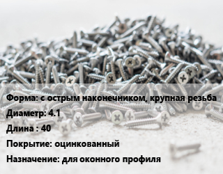Шуруп с острым наконечником, крупная резьба 4.1х40 оцинкованный для оконного профиля, шт цена от 202.23 Тг / кг, где купить, условия доставки в Костанае и Костанайской области